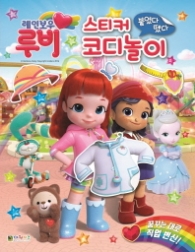레인보우루비 붙였다 뗐다 스티커 코디놀이